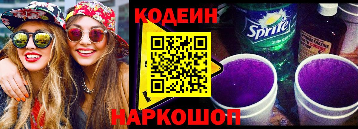 Кодеин Purple Drank  Кодеиновый сироп Lean напиток Lean (лин)  Вход с VPN  Полысаево 
